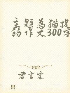 主题为猫捉老鼠的作文300字封面