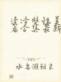 清冷双性美人短篇合集最新章节封面