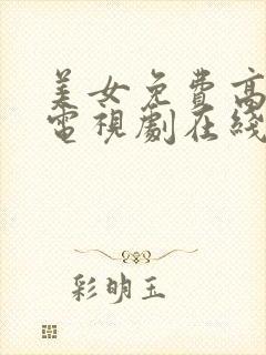 美女免费高清版电视剧在线观看全集