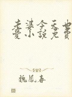 老婆今天也很可爱小说免费阅读无弹窗笔趣阁