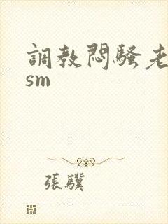 调教闷骚老熟妇sm