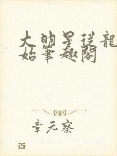 大明星从龙套开始笔趣阁封面