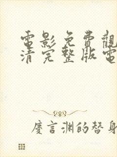 电影免费观看高清完整版电影免费