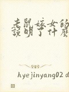 老鼠嫁女的故事说明了什么道理