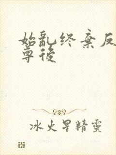 始乱终弃反派师尊后