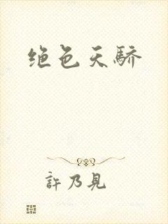 绝色天骄封面