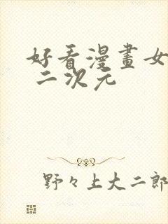 好看漫画女头像 二次元