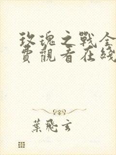 玫瑰之战全集免费观看在线高清版封面