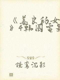 《善良的女邻居》4韩国电影