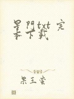 星门txt 完本下载