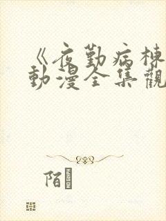 《夜勤病栋叁》动漫全集观看