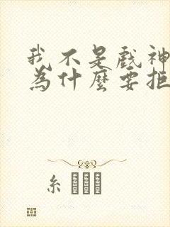 我不是戏神陈宴为什么要拒绝神道封面