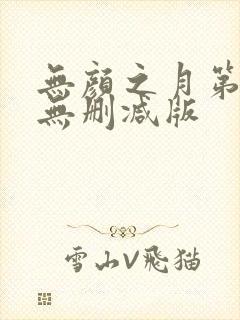 无颜之月第一季无删减版封面