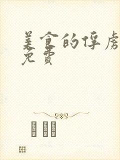 美食的俘虏全集免费