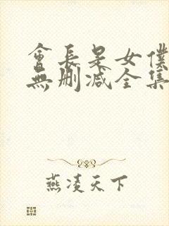 会长是女仆动漫无删减全集在线