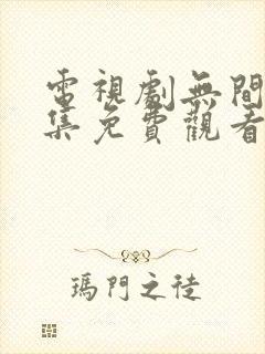 电视剧无间40集免费观看全集