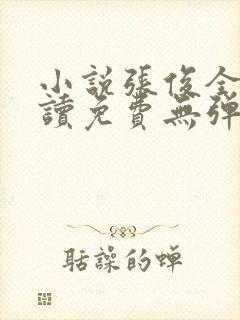 小说张俊全文阅读免费无弹窗