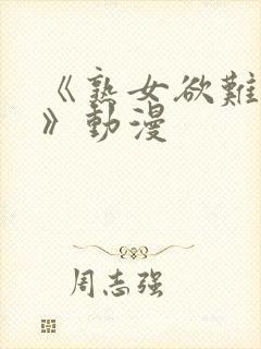 《熟女欲难断2》动漫