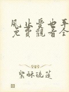 风止爱也平短剧免费观看全集