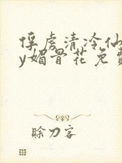 俘虏清冷仙司by媚骨花免费阅读