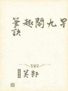 笔趣阁九星霸体诀