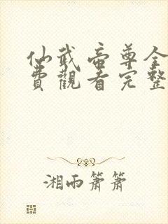 仙武帝尊全集免费观看完整版动漫