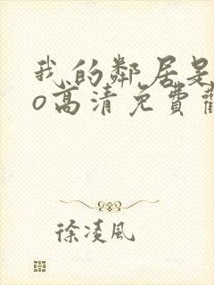 我的邻居是exo高清免费观看