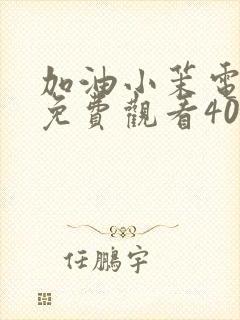 加油小茉电视剧免费观看40集封面