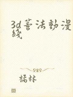 3d蒂法动漫在线