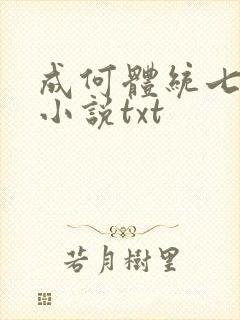 成何体统七英俊小说txt