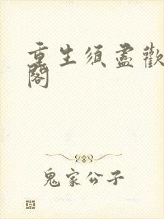 重生须尽欢笔趣阁