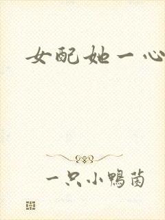 女配她一心出家