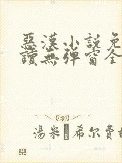 恶汉小说免费阅读无弹窗全文封面