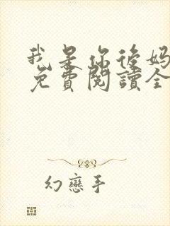 我是你后妈小说免费阅读全文