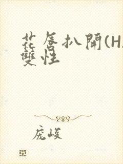 花唇扒开(H)双性封面