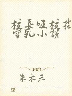 校长吸校花陈若雪乳小说