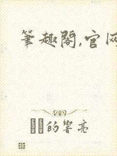 笔趣阁,官网