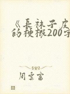 《长袜子皮皮》的梗概200字