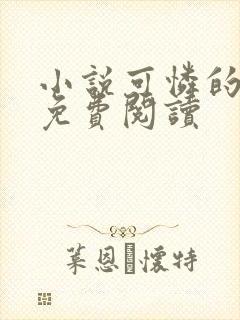 小说可怜的牲畜免费阅读