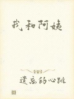 我和阿姨