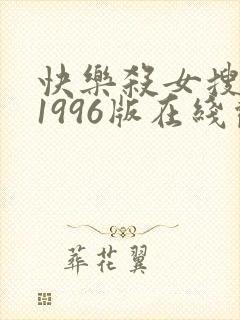 快乐杀女搜查官1996版在线观看免费