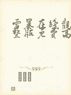 雪暴在线观看完整版免费高清