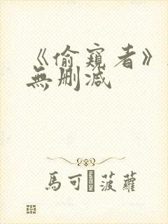 《偷窥者》韩漫无删减