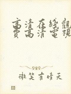 高清在线观看免费高清电视剧