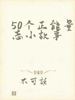 50个正能量励志小故事