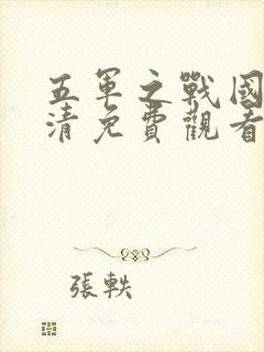 五军之战国语高清免费观看完整版