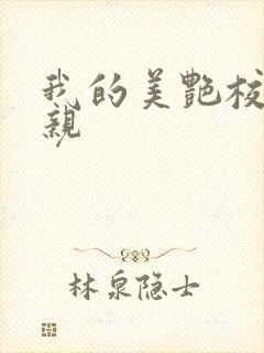 我的美艳校长母亲