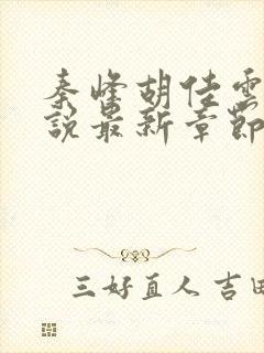 秦峰胡佳云的小说最新章节阅读