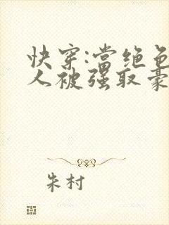 快穿:当绝色美人被强取豪夺