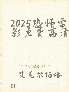2025恐怖电影免费高清在线观看
